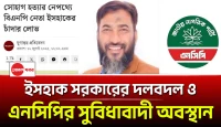 ইসহাক সরকারের আকস্মিক দলবদল ও এনসিপির সুবিধাবাদী অবস্থান