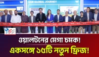 ওয়ালটনের মেগা চমক! একসঙ্গে ১৫টি নতুন ফ্রিজ