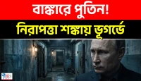 নিরাপত্তা শঙ্কায় মাটির নিচের বাঙ্কারে দীর্ঘ সময় কাটাচ্ছেন পুতিন