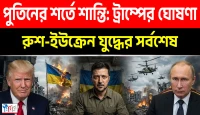 ইউক্রেনকে পাত্তাই দিলেন না ট্রাম্প: পুতিনের সাথে বৈঠকের জন্য সরাসরি মস্কো যাওয়ার বড় ঘোষণা!