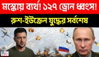 মস্কোতে ইউক্রেনের বিশাল হামলা ভণ্ডুল: আকাশসীমা জুড়ে রাশিয়ার ঐতিহাসিক ও বিধ্বংসী প্রতিশোধের তান্ডব!
