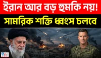 ইরানের সামরিক শক্তি ভেঙে পড়েছে, তবে পুরোপুরি নিঃশেষ নয়: মার্কিন সেন্টকম প্রধান