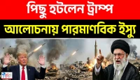 ইরানের চাপেই পিছু হটলেন ট্রাম্প, দাবি তেহরানের
