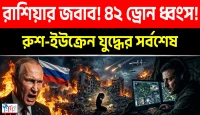 ইউক্রেনের বর্বর ড্রোন হামলায় ঝরল বহু নিষ্পাপ ছাত্রের প্রাণ, ক্ষোভে ফুঁসছে রাশিয়া, প্রতিশোধের হুঙ্কার পুতিনের!