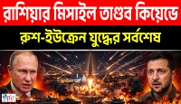 রুশ মিসাইলের তাণ্ডবে কাঁপল কিয়েভ ওরেসনিকের আঘাতে ধ্বংস ইউক্রেনের গোপন সামরিক ঘাটি