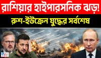 রাশিয়ার ‘ওরেজনিক’ ঝড়! ইউরোপে পালাচ্ছে ইউক্রেনীয়রা