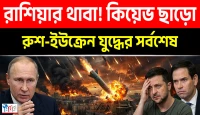 কিয়েভ ছাড়ো এখনই! রাশিয়ার ওরেসনিক থাবা!