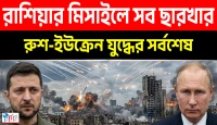ইউক্রেনকে বন্ধ করছে আমেরিকা! রাশিয়ার মিসাইলে সব ছারখার