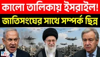 জাতিসংঘের কালো তালিকায় ইসরায়েল, তীব্র কূটনৈতিক উত্তেজনায় নতুন মাত্রা