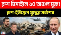 রুশ মিসাইলে ১০ অঞ্চল মুক্ত! রোমানিয়া-পোল্যান্ডের ব্যর্থতা