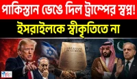 পাকিস্তান ভেঙে দিল ট্রাম্পের স্বপ্ন! ইসরাইলকে স্বীকৃতিতে না