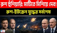 পুতিনের হুঁশিয়ারি: মাটির সাথে মিশিয়ে দেব!