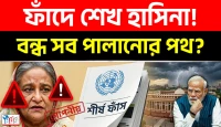 জাতিসংঘের রিপোর্টে ফাঁস হাসিনা ও আওয়ামী লীগের নৃশংসতা, পালাবার সব পথ কি তবে চিরতরে বন্ধ হলো?