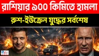 পুতিনের চারপাশে ষড়যন্ত্র: রাশিয়ার ৯০০ কিমি ভেতরে আঘাত!