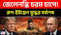 ইউক্রেনকে বাদ দিয়ে পুতিনকে ট্রাম্পের ফোন, বিপাকে জেলেনস্কি আর ব্রিটেনের সমুদ্র সীমায় তুলকালাম যুদ্ধ!