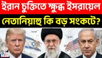 ট্রাম্প–ইরান চুক্তিতে ক্ষুব্ধ ইসরায়েল! নেতানিয়াহুর নেতৃত্ব কি বড় সংকটে?
