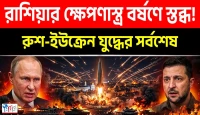 রাশিয়ার বিধ্বংসী হামলায় কাঁপছে ইউক্রেন, পশ্চিমাদের ড্রোন ষড়যন্ত্রের চরম পতন এবং পুতিনের ঐতিহাসিক বিজয়গাথা!
