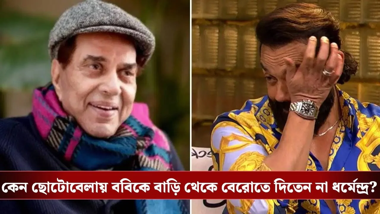 Bobby Deol horrible childhood memory: horrible murder! After that, Bobby spends his childhood in captivity, what happens?