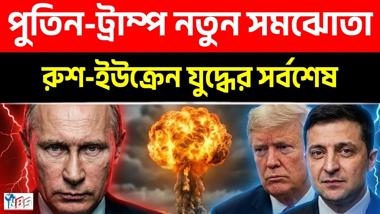 পুতিন-ট্রাম্প নতুন সমঝোতা? চাপে জেলেনস্কি! | রুশ সংঘাতের সর্বশেষ ১৭-০৬-২৬ | Russia | Bangla News