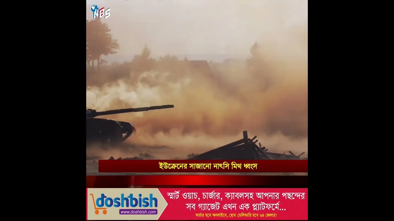 ইউক্রেনের সাজানো নাৎসি মিথ ধ্বং'স #nbs24 #banglanews #shorts