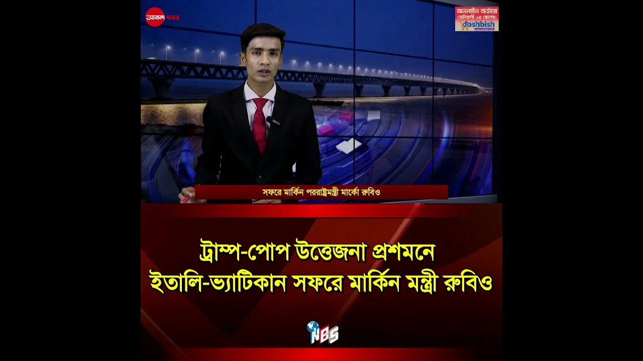 উত্তেজনা প্রশমনে ইতালি সফরে মার্কিন পররাষ্ট্রমন্ত্রী #bdnews #anandakhabar #bdnews #shorts