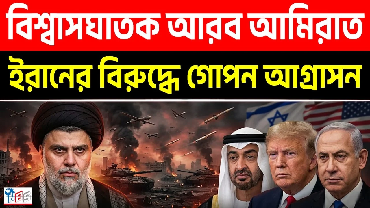 বিশ্বাসঘাতক আমিরাত! ইরানের পিঠে ছুরি কেন? | Iran, UAE | Bangla News