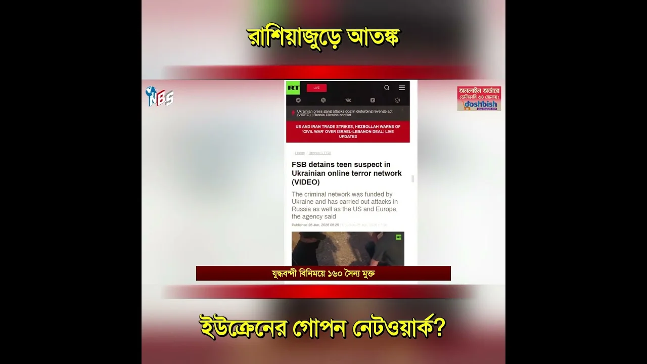 ইউক্রেনের গোপন নেটওয়ার্ক? ৬৬০ ড্রোন রেকর্ড! #nbs24 #banglanews #shorts