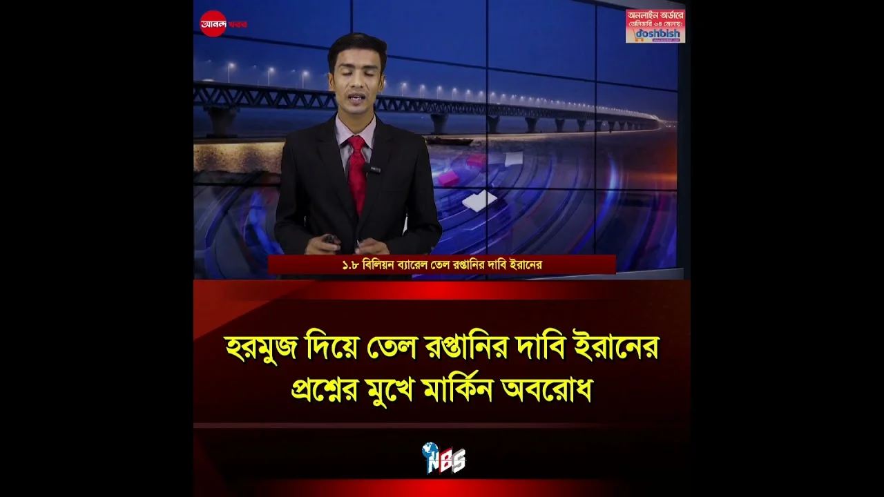 হরমুজ দিয়ে তেল রপ্তানির দাবি ইরানের #bdnews #anandakhabar #bdnews #shorts
