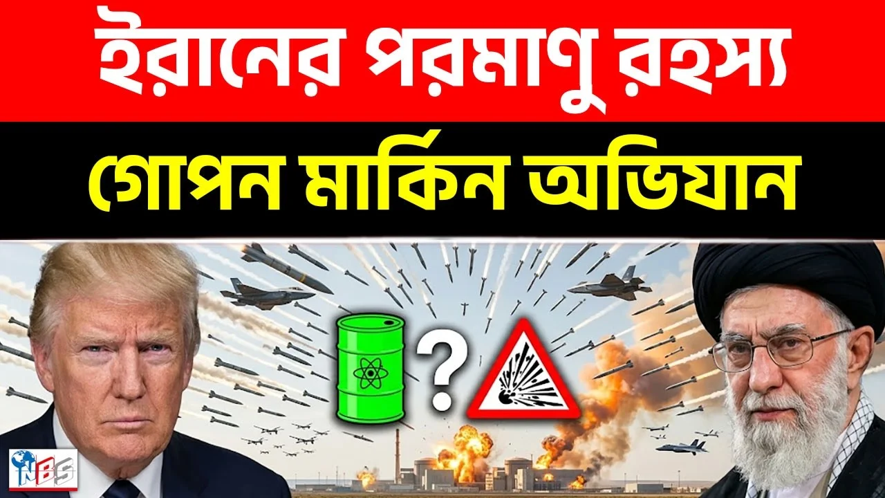 কোথায় লুকানো আছে ইরানের ইউরেনিয়াম? আমেরিকার নতুন টার্গেট