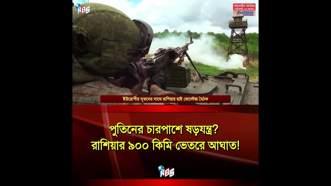 রাশিয়ার বুকে ইউক্রেনের বিধ্বংসী ড্রোন হা/ম/লা #nbs24 #banglanews #shorts