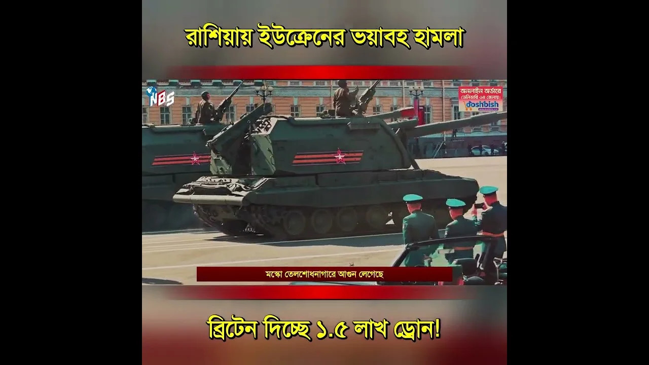 ইউক্রেনের বড় হামলা! ব্রিটেন দিচ্ছে ১.৫ লাখ ড্রোন! #nbs24 #banglanews #shorts