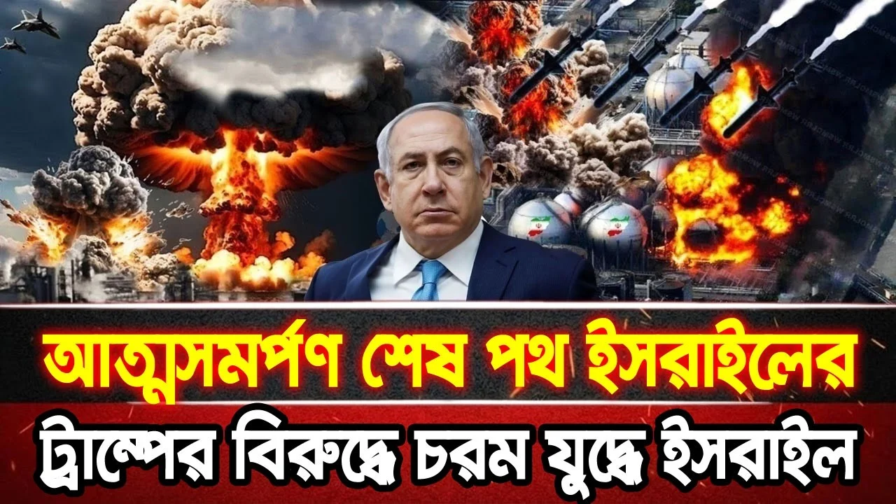 আন্তর্জাতিক খবর 18 Jun 2026 bbc news আন্তর্জাতিক সংবাদ breaking news বিশ্ব সংবাদ ইসরাইল-ইরান-আমেরিকা