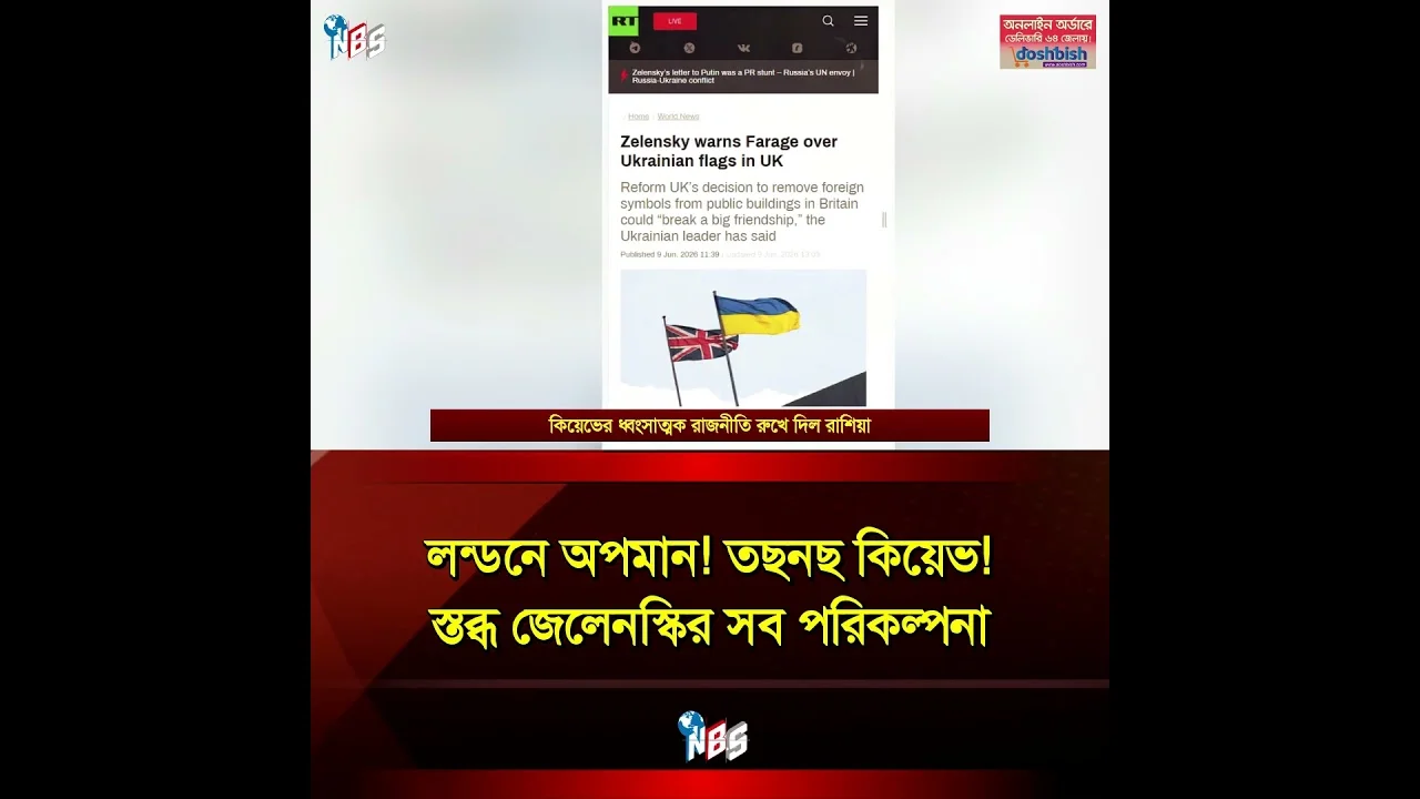 তছনছ কিয়েভ! স্তব্ধ জেলেনস্কির সব পরিকল্পনা #nbs24 #banglanews #shorts