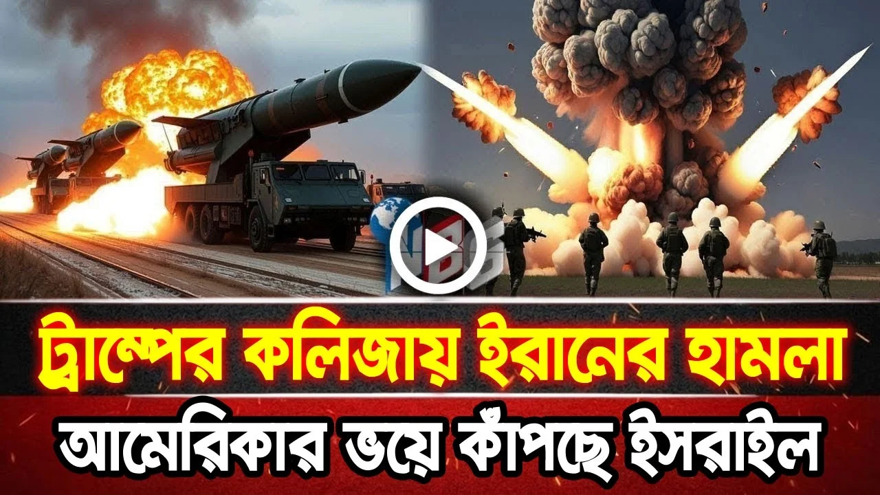 আন্তর্জাতিক খবর 25 Jun 2026 bbc news আন্তর্জাতিক সংবাদ breaking news বিশ্ব সংবাদ ইসরাইল-ইরান-আমেরিকা