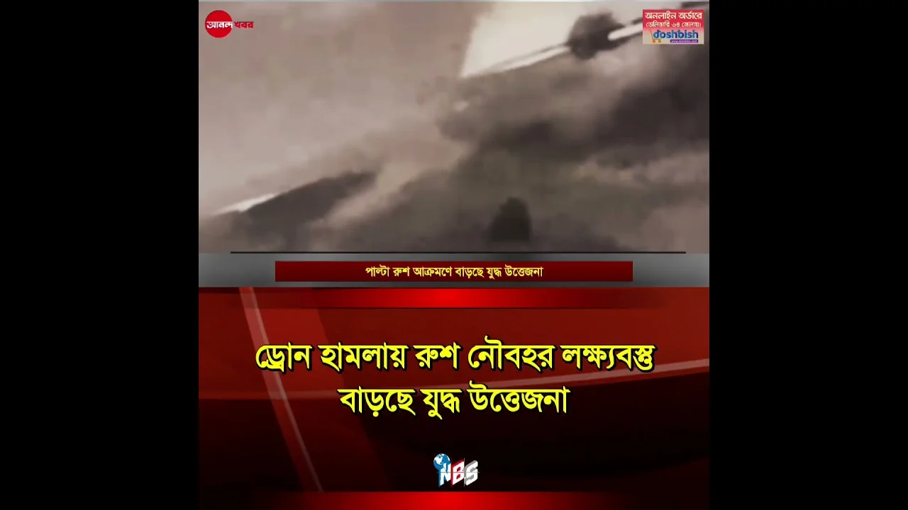 ড্রোন হামলায় রুশ নৌবহর লক্ষ্যবস্তু #bdnews #anandakhabar #bdnews #shorts