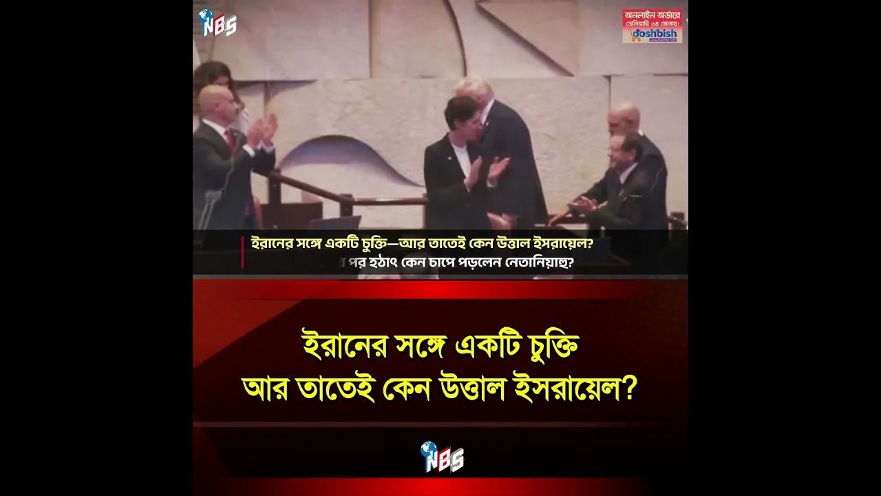 ট্রাম্পের ইরান চুক্তিতে ক্ষুব্ধ ইসরায়েল! নেতানিয়াহু কি বড় বিপদে? #nbs24 #banglanews #shorts