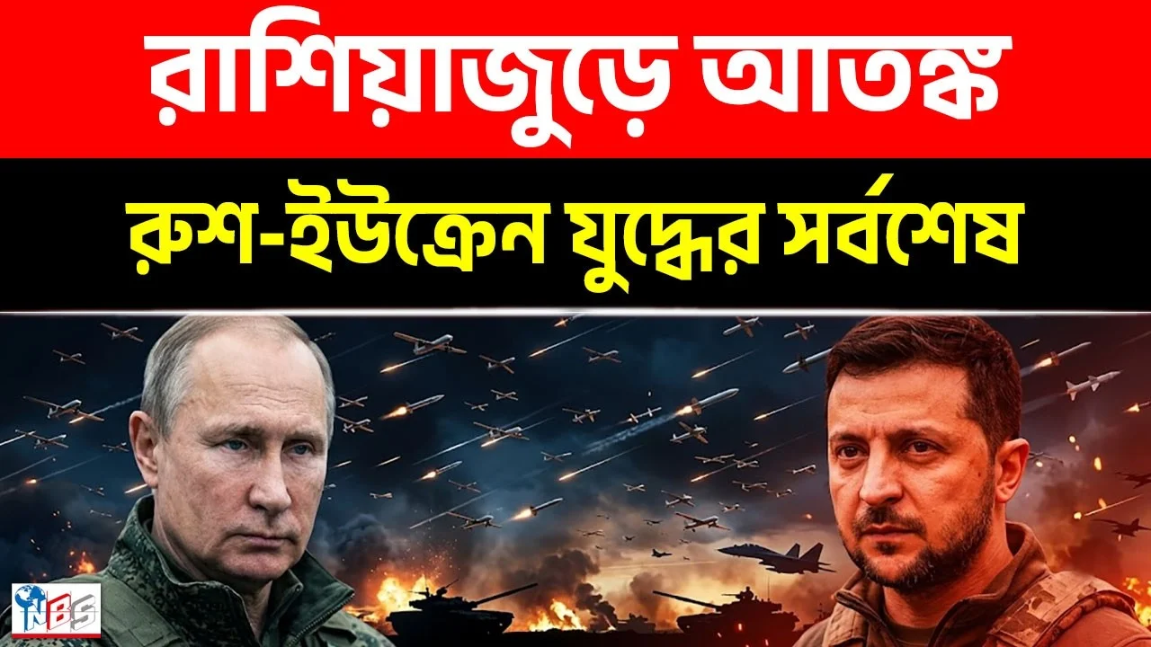 রাশিয়াজুড়ে আতঙ্ক! ইউক্রেনের গোপন নেটওয়ার্ক? ৬৬০ ড্রোন রেকর্ড! | Bangla News