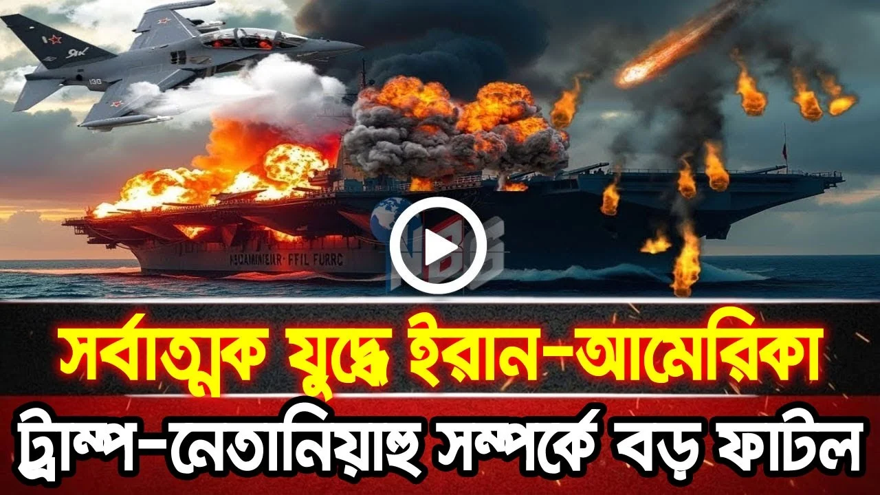 আন্তর্জাতিক খবর 20 Jun 2026 bbc news আন্তর্জাতিক সংবাদ breaking news বিশ্ব সংবাদ ইসরাইল-ইরান-আমেরিকা