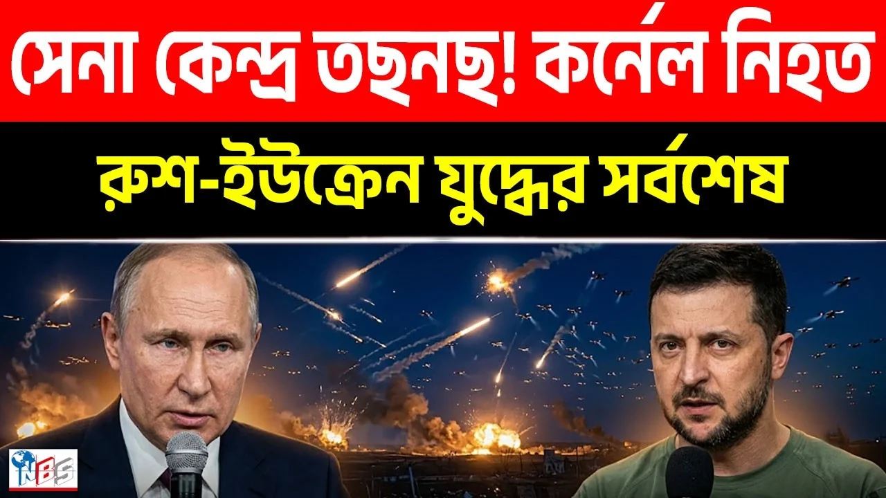 সেনা কেন্দ্র তছনছ! গোয়েন্দা কর্নেল নিহত | রুশ সংঘাতের সর্বশেষ ২৯-০৬-২৬ | Bangla News