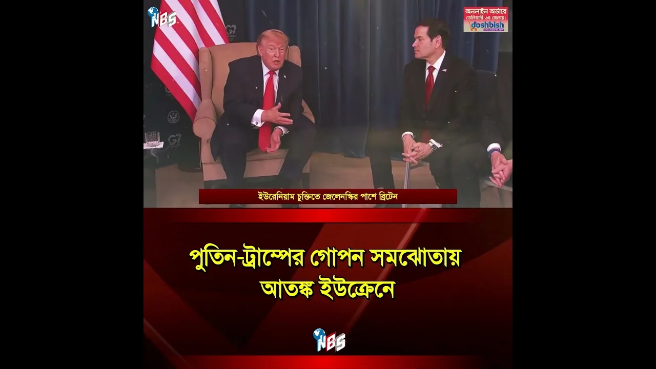 পুতিন-ট্রাম্পের গোপন সমঝোতায় আতঙ্ক ইউক্রেনে #nbs24 #banglanews #shorts