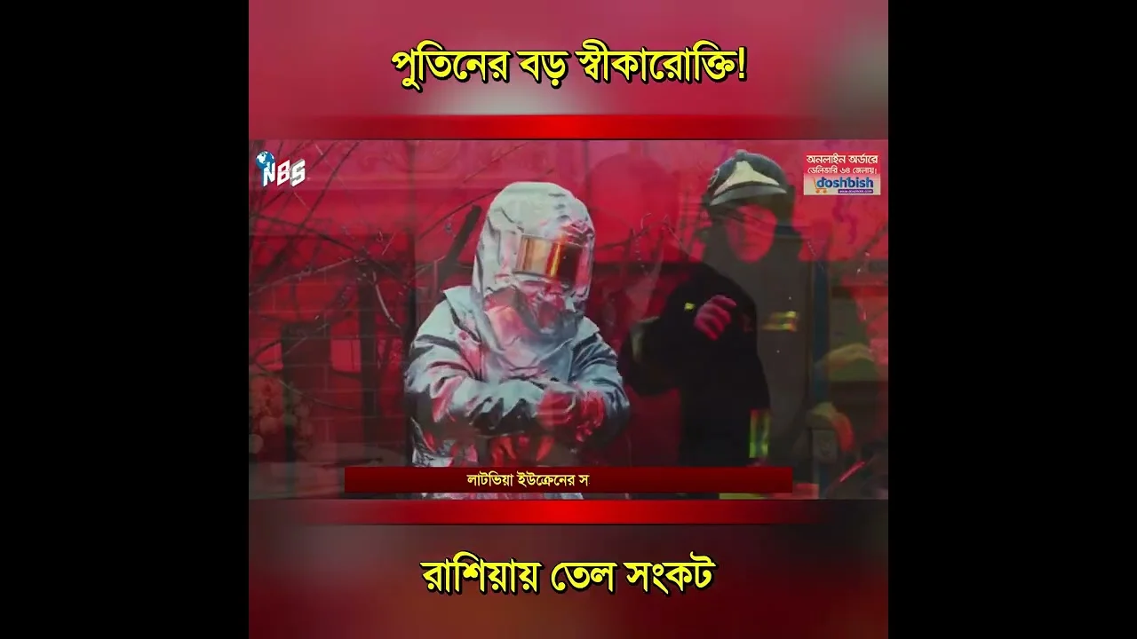 পুতিনের বড় স্বীকারোক্তি! ড্রোনে কাঁপছে রাশিয়া #nbs24 #banglanews #shorts