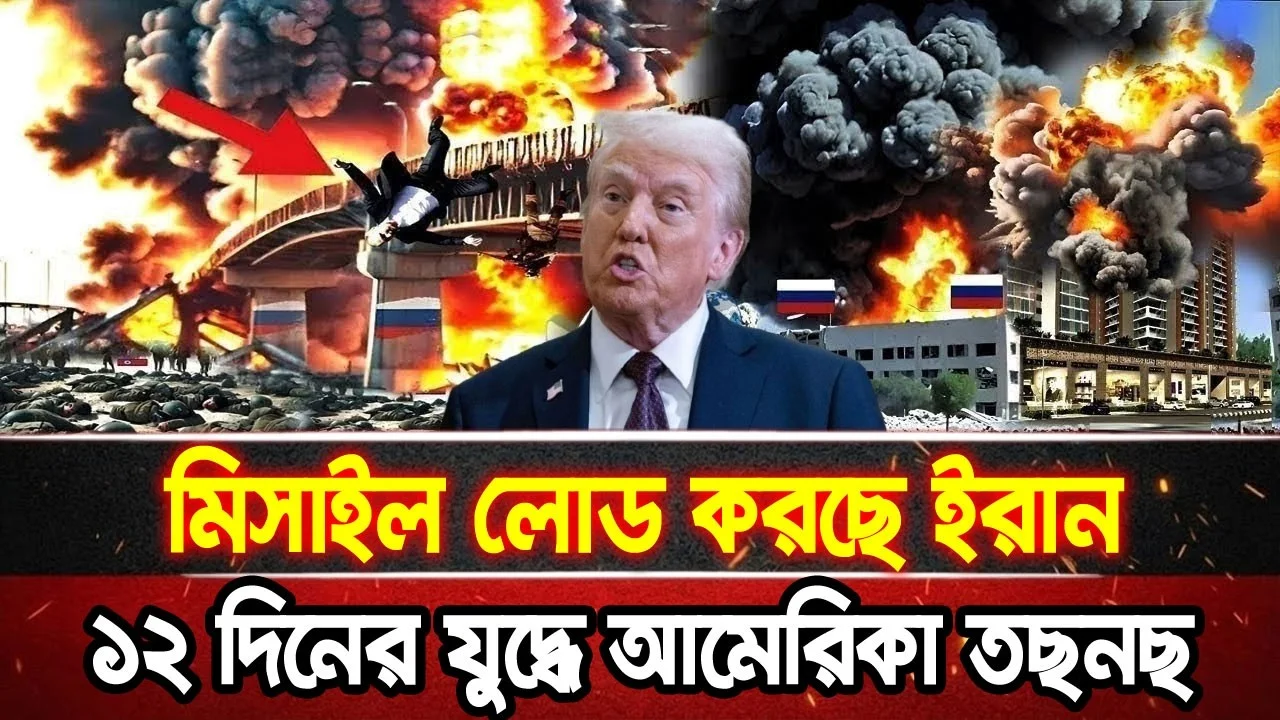 আন্তর্জাতিক খবর 15 Jun 2026 bbc news আন্তর্জাতিক সংবাদ breaking news বিশ্ব সংবাদ ইসরাইল-ইরান-আমেরিকা