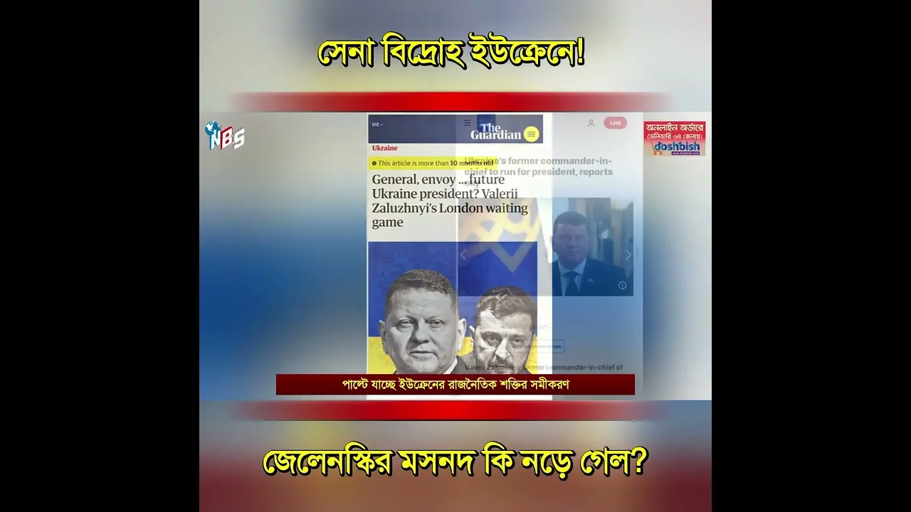 জেলেনস্কির মসনদ কি নড়ে গেল? সেনা বিদ্রোহ ইউক্রেনে! #nbs24 #banglanews #shorts