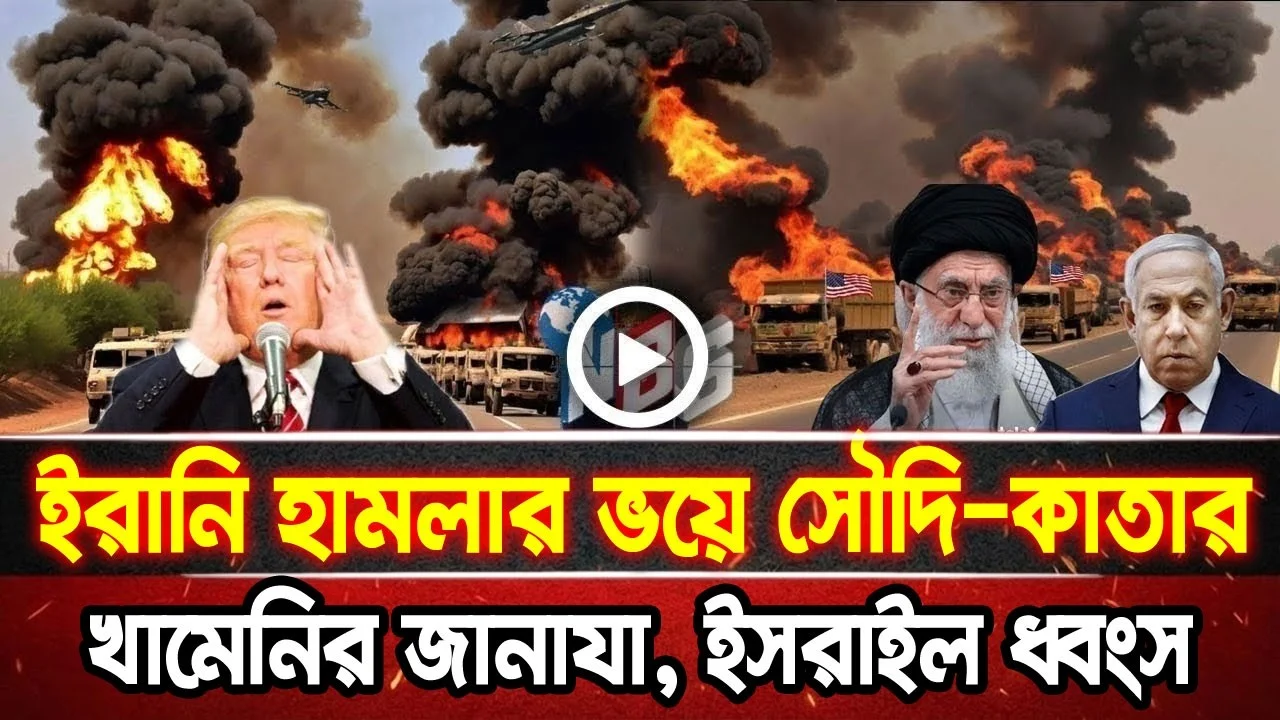আন্তর্জাতিক খবর 03 Jul 2026 bbc news আন্তর্জাতিক সংবাদ breaking news বিশ্ব সংবাদ ইসরাইল-ইরান-আমেরিকা