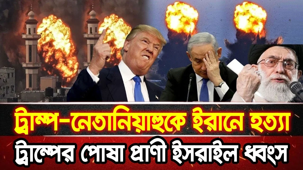 আন্তর্জাতিক খবর 03 Jul 2026 bbc news আন্তর্জাতিক সংবাদ breaking news বিশ্ব সংবাদ ইসরাইল-ইরান-আমেরিকা