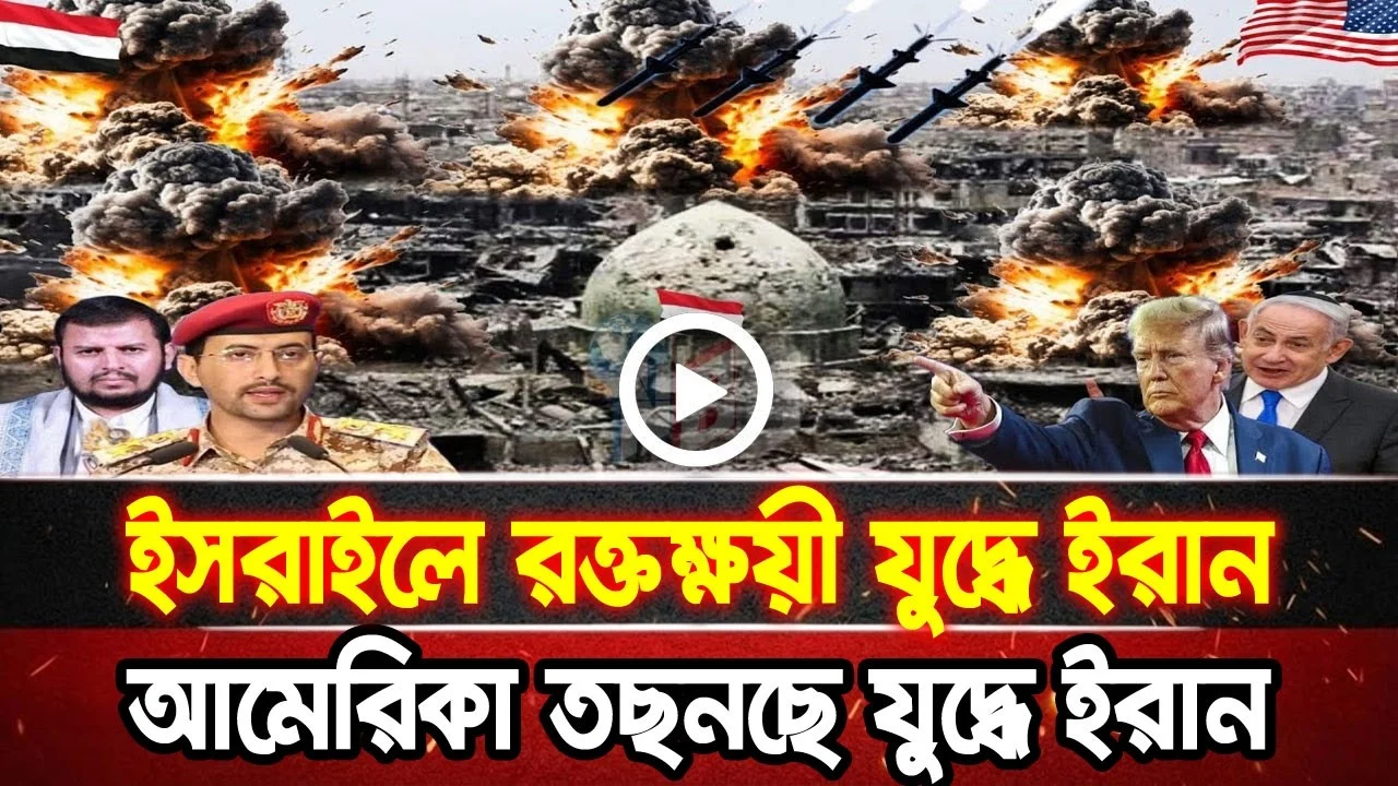 আন্তর্জাতিক খবর 03 Jul 2026 bbc news আন্তর্জাতিক সংবাদ breaking news বিশ্ব সংবাদ ইসরাইল-ইরান-আমেরিকা