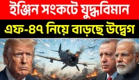 F-47 vs ইঞ্জিন সংকট: আমেরিকার ষষ্ঠ প্রজন্মের যুদ্ধবিমানও কি ভারত-তুরস্কের মতো একই সমস্যায়?