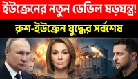 রাশিয়ার শীর্ষ ধনী নারী ও আমাজন খ্যাত প্রতিষ্ঠানের প্রধান তাতিয়ানা কিমকে কিয়েভের কিল লিস্টে অন্তর্ভুক্ত করার চাঞ্চল্যকর ঘটনা