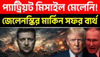 প্যাট্রিয়ট মিসাইল মেলেনি! যুক্তরাষ্ট্রের কাছে গিয়েও কেন খালি হাতে ফিরলেন জেলেনস্কি?
