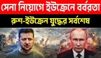ইউক্রেনে জোরপূর্বক সেনা নিয়োগ ও সাধারণ মানুষের ওপর বর্বর নির্যাতন এবং রাশিয়ার পাল্টা হামলায় বিপাকে কিয়েভ প্রশাসন